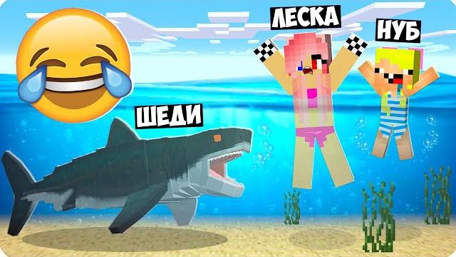 Я стал акулой и затроллил своих друзей в майнкрафт! шеди леска и нубик троллинг minecraft Я стал акулой и затроллил своих друзей в майнкрафт! шеди леска и нубик троллинг minecraft