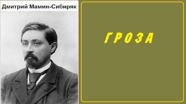 Дмитрий мамин-сибиряк. гроза. аудиокнига. Дмитрий мамин-сибиряк. гроза. аудиокнига.