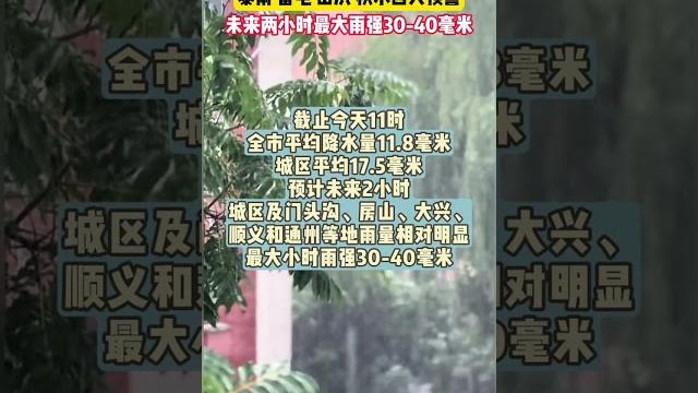 北京暴雨雷电山洪积水四预警齐发!未来两小时最大雨强30-40毫米。 北京暴雨雷电山洪积水四预警齐发!未来两小时最大雨强30-40毫米。