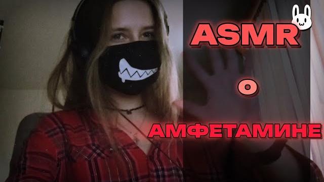 Асмр о амфетамине | болталка | asmr Асмр о амфетамине | болталка | asmr