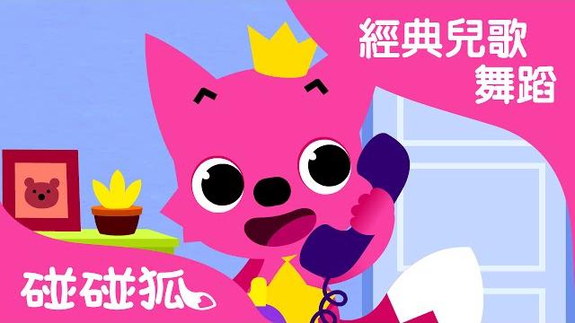打電話 | 經典兒歌舞蹈 | 碰碰狐!兒童兒歌 打電話 | 經典兒歌舞蹈 | 碰碰狐!兒童兒歌