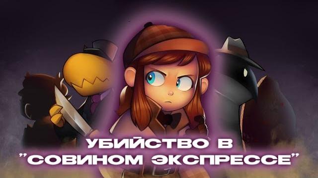A hat in time - убийство в "совином экспрессе" A hat in time - убийство в "совином экспрессе"