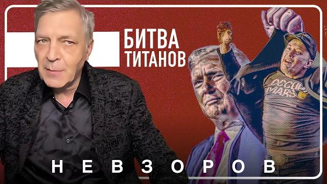 Битва титанических придурков #невзоров Битва титанических придурков #невзоров