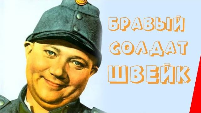 Бравый солдат швейк (1957) фильм. комедия Бравый солдат швейк (1957) фильм. комедия