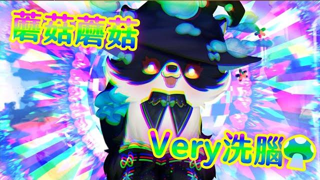 蘑菇濃湯/play big music|cover by 森森鈴蘭 linglan lily 蘑菇濃湯/play big music|cover by 森森鈴蘭 linglan lily