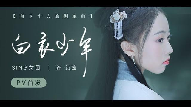 【sing女团】许诗茵原创古风单曲《白衣少年》mv 【sing女团】许诗茵原创古风单曲《白衣少年》mv