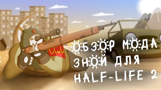 Обзор мода зной для half-life 2 Обзор мода зной для half-life 2