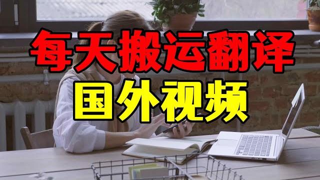 每天搬运翻译10个国外视频,单账号收入8000+,赚钱玩法揭秘 每天搬运翻译10个国外视频,单账号收入8000+,赚钱玩法揭秘