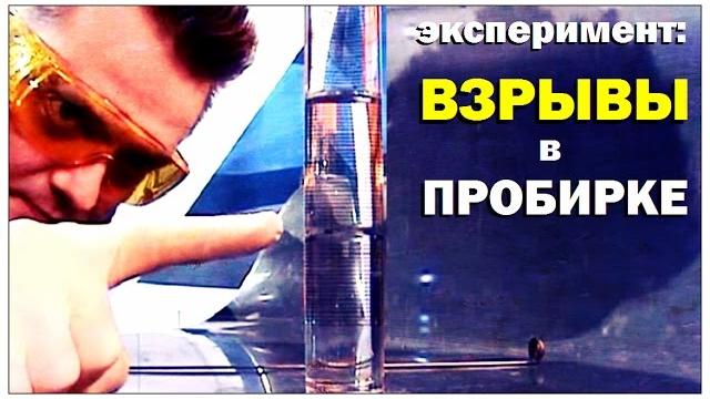 Галилео. эксперимент. взрывы в пробирке Галилео. эксперимент. взрывы в пробирке