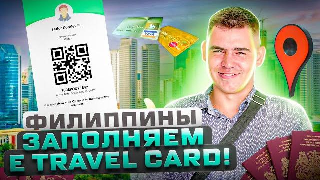Новые правила прилета на филиппины/май 2023 год! Новые правила прилета на филиппины/май 2023 год!