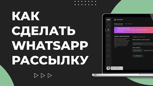 Как сделать массовую whatsapp рассылку Как сделать массовую whatsapp рассылку