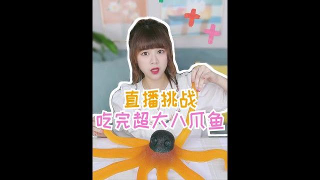 【shorts】 快进啵啵间,看我吃超大八爪鱼写完粉丝的名字吧! 【shorts】 快进啵啵间,看我吃超大八爪鱼写完粉丝的名字吧!
