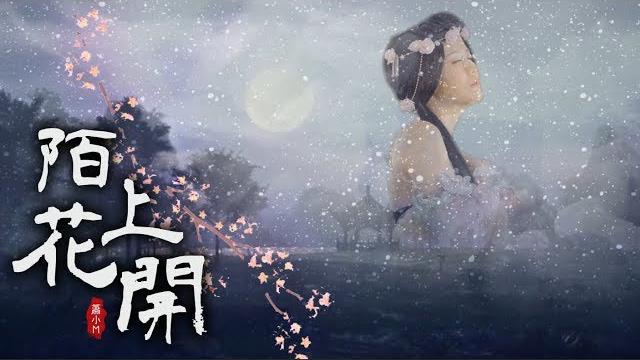 《陌上花開》cover 蕭小m|天涯明月刀 《陌上花開》cover 蕭小m|天涯明月刀
