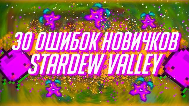 30 ошибок новичков в stardew valley 30 ошибок новичков в stardew valley
