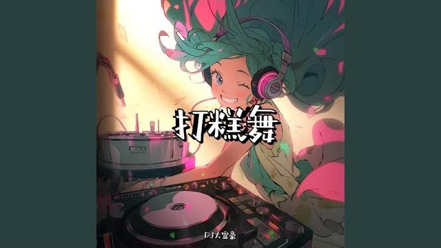 打糕舞 打糕舞