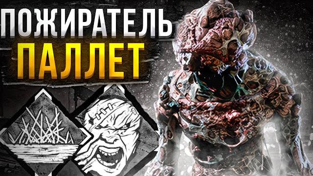 Полная контра паллеток демогоргон dead by daylight Полная контра паллеток демогоргон dead by daylight