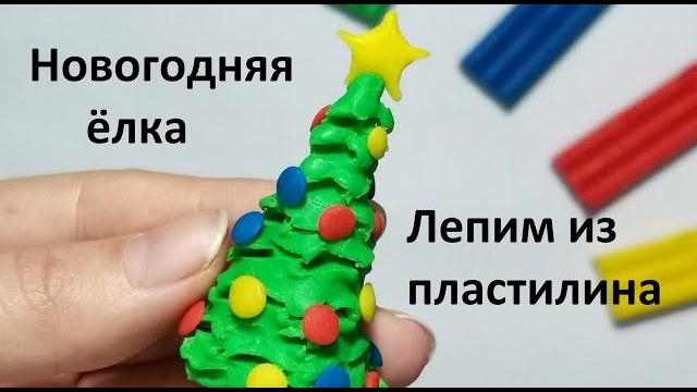 Лепим новогоднюю елку из пластилина. видео лепка для детей. новый год. christmas tree. plasticine Лепим новогоднюю елку из пластилина. видео лепка для детей. новый год. christmas tree. plasticine