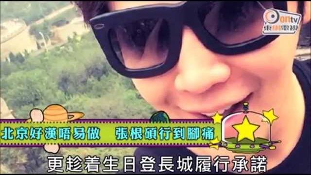Ontv 東網電視より 「北京好漢唔易做 張根碩行到腳痛」 Ontv 東網電視より 「北京好漢唔易做 張根碩行到腳痛」