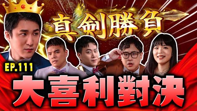 【面白on air】ep.111 真劍大喜利對決 【面白on air】ep.111 真劍大喜利對決