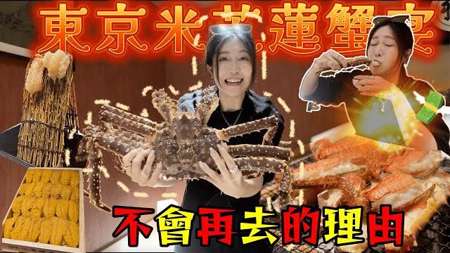 【菇獨的美食家】港幣$8500東京米芝蓮蟹宴兩年後再訪!依然係no.1帝王蟹天花板?價錢貴了值得嗎?(1.9kg帝王蟹+毛蟹) 銀座きた福 不會再去的理由 @japangogogo3 【菇獨的美食家】港幣$8500東京米芝蓮蟹宴兩年後再訪!依然係no.1帝王蟹天花板?價錢貴了值得嗎?(1.9kg帝王蟹+毛蟹) 銀座きた福 不會再去的理由 @japangogogo3
