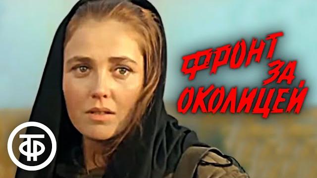 Фронт за околицей. военный фильм (1969) Фронт за околицей. военный фильм (1969)