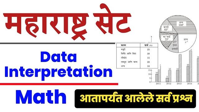 Mh set exam || data interpretation & mathematical reasoning || सोप्या पद्धतीने विश्लेषण || Mh set exam || data interpretation & mathematical reasoning || सोप्या पद्धतीने विश्लेषण ||