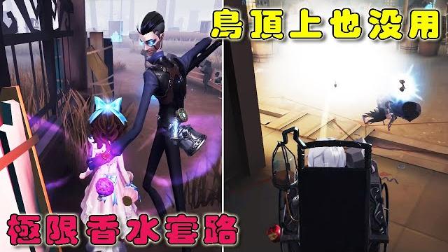 【第五人格 | identity v】调香师—极限香水套路 雕刻家—看雕像乱舞 先知鸟顶上也没用 perfumer instant perfume trick sculptor statue k.o. 【第五人格 | identity v】调香师—极限香水套路 雕刻家—看雕像乱舞 先知鸟顶上也没用 perfumer instant perfume trick sculptor statue k.o.