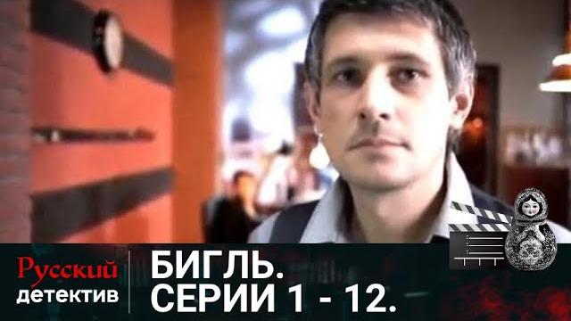 Особо важные дела и нестандартные расследования | бигль. серии 1 -12 | русский детектив Особо важные дела и нестандартные расследования | бигль. серии 1 -12 | русский детектив