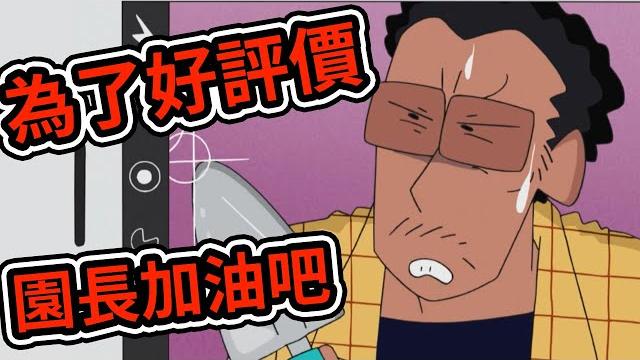 蠟筆小新:為了幼稚園的評價 加油吧 春日部防衛隊,幼稚園的口碑,露屁屁的金毛。2021新番 蠟筆小新:為了幼稚園的評價 加油吧 春日部防衛隊,幼稚園的口碑,露屁屁的金毛。2021新番