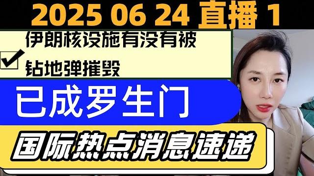 名妍2025年6月24日早间直播1,伊朗核设施有没有被钻地弹摧毁,已成罗生门。今日热点。 名妍2025年6月24日早间直播1,伊朗核设施有没有被钻地弹摧毁,已成罗生门。今日热点。