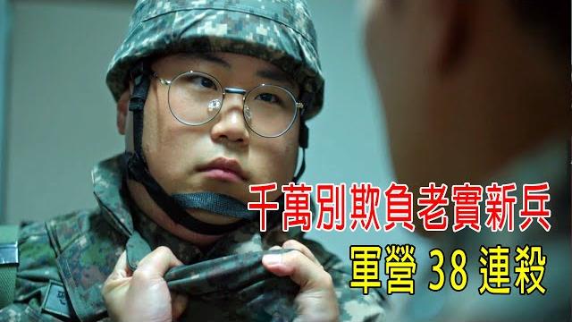 千萬別欺負老實的新兵,軍營拿下38連殺,出動特種部隊! 千萬別欺負老實的新兵,軍營拿下38連殺,出動特種部隊!