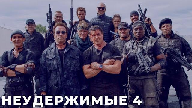 Неудержимые 4 (the expendables 4) фильм 2022 смотреть онлайн в хорошем качестве полный обзор Неудержимые 4 (the expendables 4) фильм 2022 смотреть онлайн в хорошем качестве полный обзор