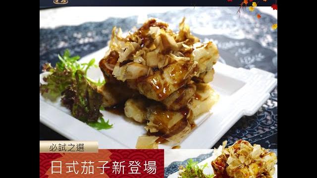 【必試之選】日式茄子新登場油亮色澤帶微甜 【必試之選】日式茄子新登場油亮色澤帶微甜