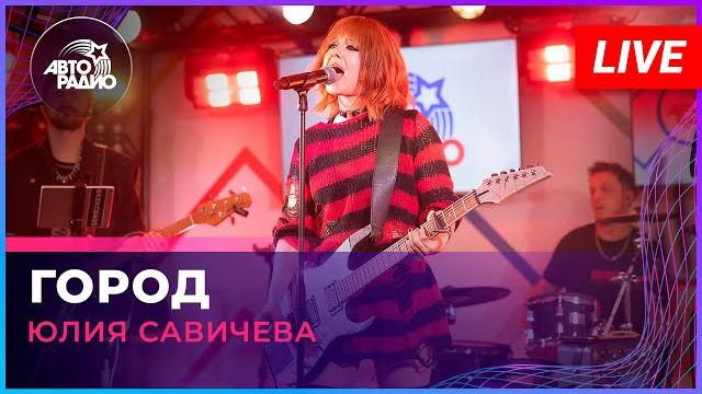 Юлия савичева - город (live @ авторадио) Юлия савичева - город (live @ авторадио)