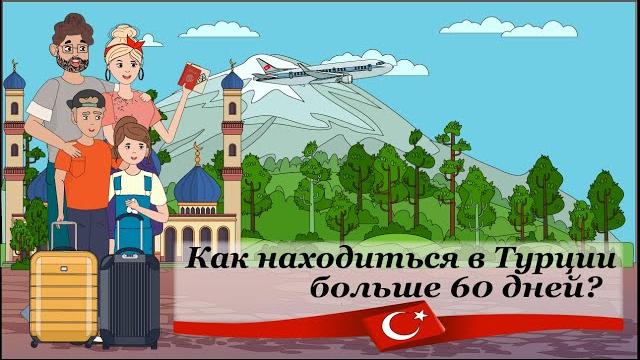 Как находиться в турции более 60 дней ► хотите задержаться в турции? ► туризм в турции ►turk.estate Как находиться в турции более 60 дней ► хотите задержаться в турции? ► туризм в турции ►turk.estate