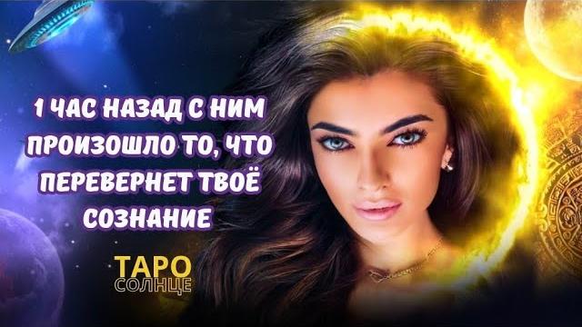 ️1 час назад с ним произошло то, что перевернет твоё сознание‼️ #таро #будущее #отношения ️1 час назад с ним произошло то, что перевернет твоё сознание‼️ #таро #будущее #отношения