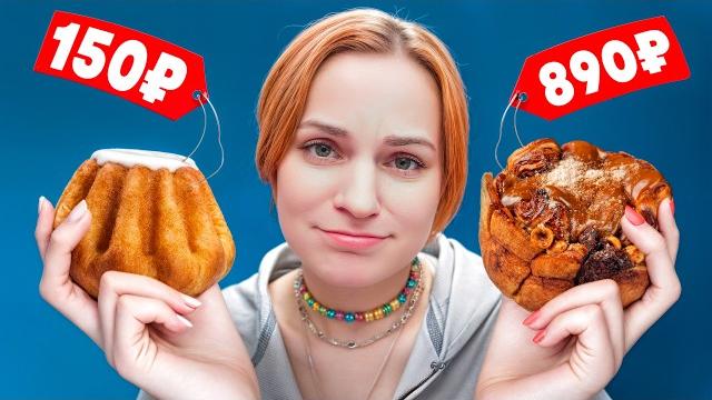 Стоит ли покупать дорогую выпечку? Стоит ли покупать дорогую выпечку?