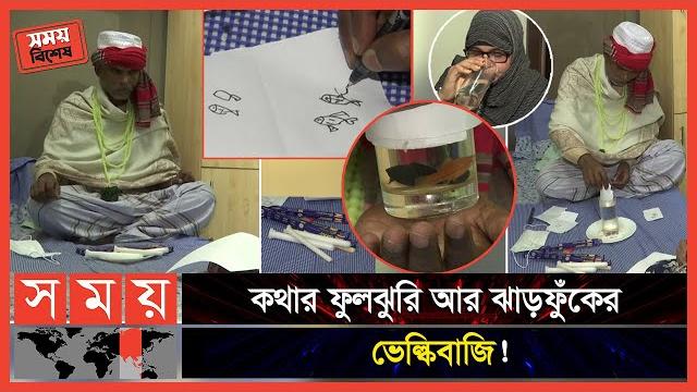 Exclusive: তেলেসমাতি কাণ্ড; কাগজে আঁকা মাছ মুহূর্তেই জীবন্ত! | kabiraj | dhaka news | somoy tv Exclusive: তেলেসমাতি কাণ্ড; কাগজে আঁকা মাছ মুহূর্তেই জীবন্ত! | kabiraj | dhaka news | somoy tv