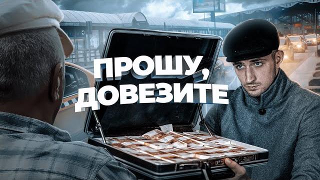 Довезет ли таксист 60 млн рублей до точки назначения ?! Довезет ли таксист 60 млн рублей до точки назначения ?!