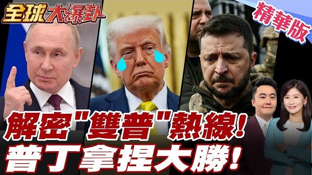 普丁喊年底攻下烏東4州! 俄烏戰少了川普也沒差! 川普恐放棄協調停火!賺飽先跑為妙?! 澤倫斯基慘剩一場空! 【#全球大爆卦】精華版 20250520 @全球大視野global_vision 普丁喊年底攻下烏東4州! 俄烏戰少了川普也沒差! 川普恐放棄協調停火!賺飽先跑為妙?! 澤倫斯基慘剩一場空! 【#全球大爆卦】精華版 20250520 @全球大視野global_vision