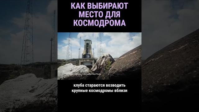 Как выбирают место для космодрома #shorts Как выбирают место для космодрома #shorts
