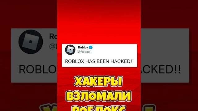 Хакеры взломали роблокс ! #shorts #roblox #роблокс Хакеры взломали роблокс ! #shorts #roblox #роблокс