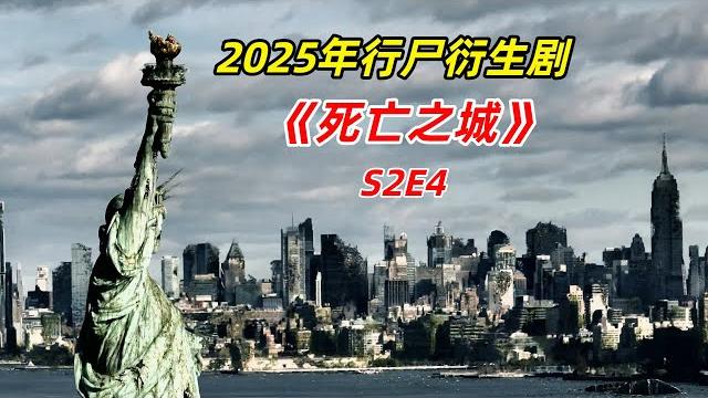 【阿奇】末日世界太荒诞,丧尸沦为幸存者消遣工具/2025年行尸衍生剧《死亡之城》s2e4 【阿奇】末日世界太荒诞,丧尸沦为幸存者消遣工具/2025年行尸衍生剧《死亡之城》s2e4