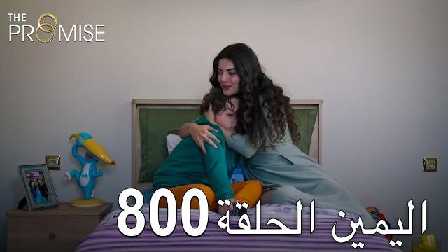 اليمين الحلقة 800 | مدبلج عربي اليمين الحلقة 800 | مدبلج عربي