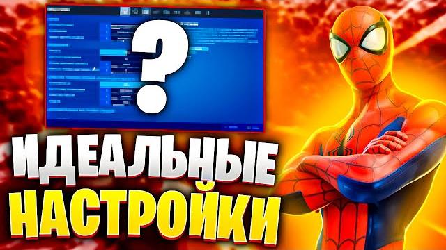 Идеальные настройки фортнайт 3 глава 1 сезон | мои настройки fortnite! фортнайт гайд бинды фортнайт Идеальные настройки фортнайт 3 глава 1 сезон | мои настройки fortnite! фортнайт гайд бинды фортнайт