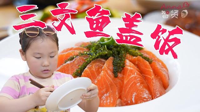 【anna智贤】 【智贤家今日美食】三文鱼盖饭,金导这三文鱼料理做的相当可以呀 【anna智贤】 【智贤家今日美食】三文鱼盖饭,金导这三文鱼料理做的相当可以呀