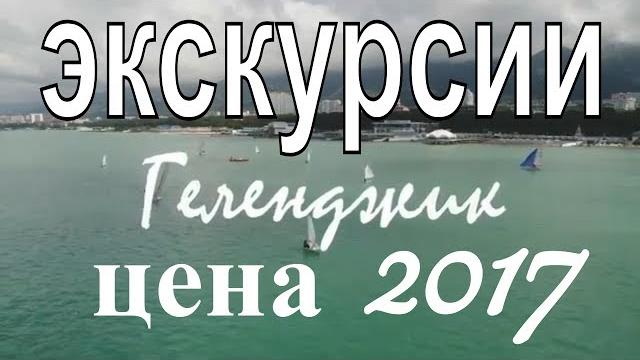 Экскурсии в геленджике | геленджик экскурсии цены | дольмены, водопады, крым, абхазия, сочи Экскурсии в геленджике | геленджик экскурсии цены | дольмены, водопады, крым, абхазия, сочи