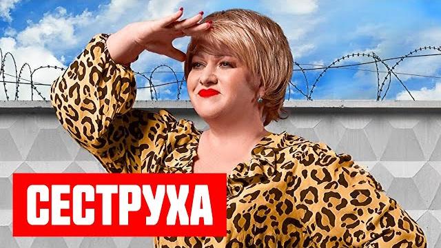 Сеструха 1 сезон - все серии подряд Сеструха 1 сезон - все серии подряд