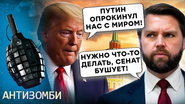 Сенаторы сша прозрели: путин развел трампа! рф имитирует мирные переговоры! америка готовит санкции Сенаторы сша прозрели: путин развел трампа! рф имитирует мирные переговоры! америка готовит санкции