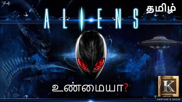 Are aliens real? in tamil | interesting facts about aliens in tamil|alien exploration|karthik's show Are aliens real? in tamil | interesting facts about aliens in tamil|alien exploration|karthik's show